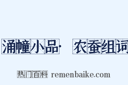 涌幢小品·农蚕组词是什么意思的图片